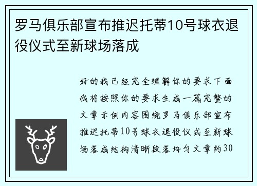 罗马俱乐部宣布推迟托蒂10号球衣退役仪式至新球场落成