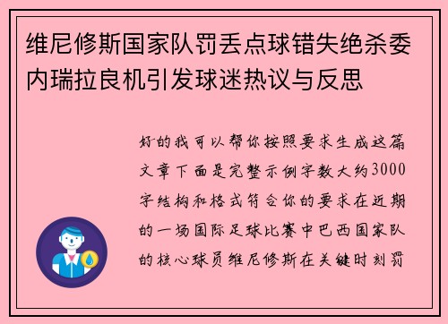 维尼修斯国家队罚丢点球错失绝杀委内瑞拉良机引发球迷热议与反思
