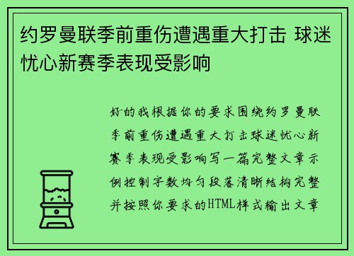 约罗曼联季前重伤遭遇重大打击 球迷忧心新赛季表现受影响