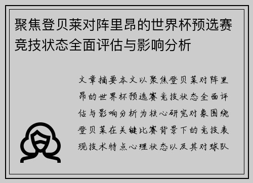 聚焦登贝莱对阵里昂的世界杯预选赛竞技状态全面评估与影响分析
