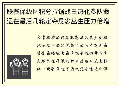 联赛保级区积分拉锯战白热化多队命运在最后几轮定夺悬念丛生压力倍增