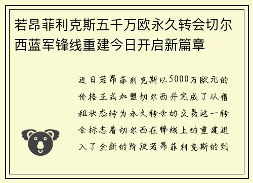 若昂菲利克斯五千万欧永久转会切尔西蓝军锋线重建今日开启新篇章 若昂菲利克斯五千万欧永久转会切尔西蓝军锋线重建今日开启新篇章