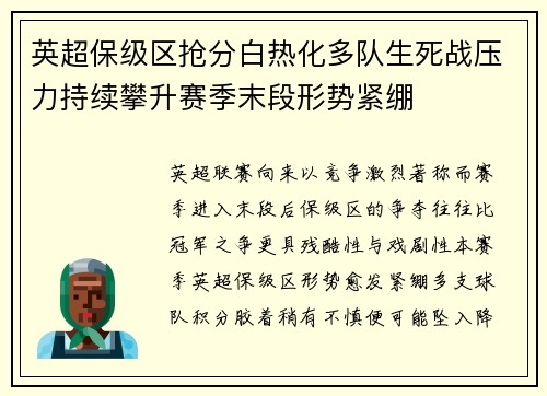 英超保级区抢分白热化多队生死战压力持续攀升赛季末段形势紧绷 英超保级区抢分白热化多队生死战压力持续攀升赛季末段形势紧绷