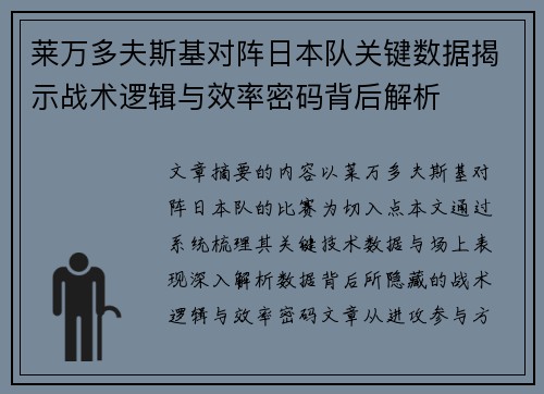 莱万多夫斯基对阵日本队关键数据揭示战术逻辑与效率密码背后解析 莱万多夫斯基对阵日本队关键数据揭示战术逻辑与效率密码背后解析