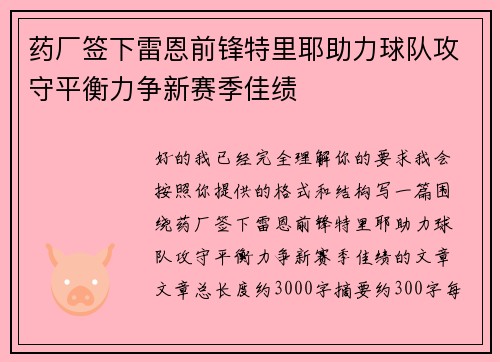 药厂签下雷恩前锋特里耶助力球队攻守平衡力争新赛季佳绩 药厂签下雷恩前锋特里耶助力球队攻守平衡力争新赛季佳绩