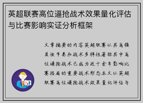 英超联赛高位逼抢战术效果量化评估与比赛影响实证分析框架 英超联赛高位逼抢战术效果量化评估与比赛影响实证分析框架