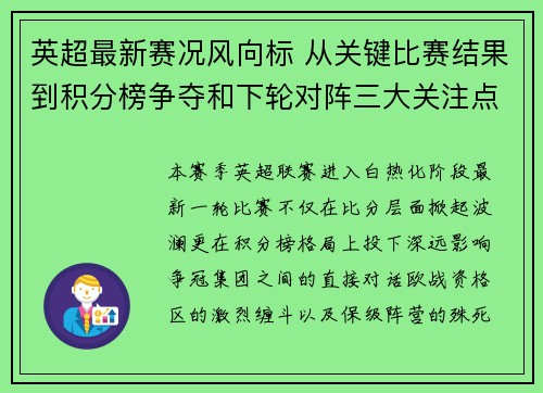 英超最新赛况风向标 从关键比赛结果到积分榜争夺和下轮对阵三大关注点 英超最新赛况风向标 从关键比赛结果到积分榜争夺和下轮对阵三大关注点
