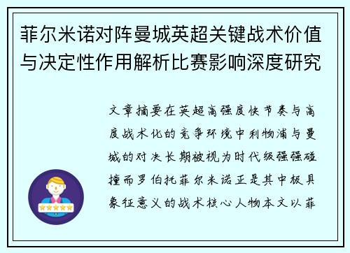 菲尔米诺对阵曼城英超关键战术价值与决定性作用解析比赛影响深度研究 菲尔米诺对阵曼城英超关键战术价值与决定性作用解析比赛影响深度研究