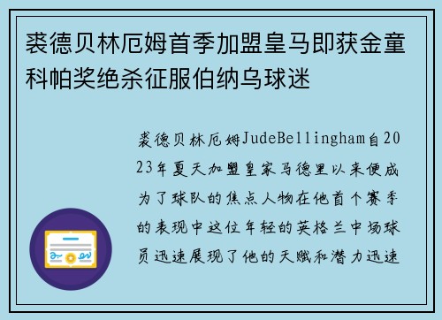 裘德贝林厄姆首季加盟皇马即获金童科帕奖绝杀征服伯纳乌球迷 裘德贝林厄姆首季加盟皇马即获金童科帕奖绝杀征服伯纳乌球迷