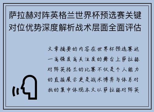 萨拉赫对阵英格兰世界杯预选赛关键对位优势深度解析战术层面全面评估 萨拉赫对阵英格兰世界杯预选赛关键对位优势深度解析战术层面全面评估