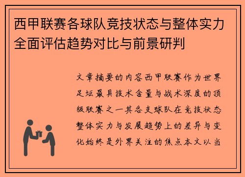 西甲联赛各球队竞技状态与整体实力全面评估趋势对比与前景研判 西甲联赛各球队竞技状态与整体实力全面评估趋势对比与前景研判