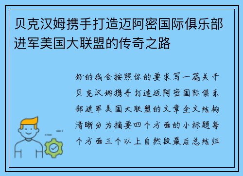 贝克汉姆携手打造迈阿密国际俱乐部进军美国大联盟的传奇之路