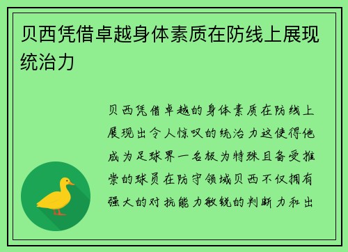 贝西凭借卓越身体素质在防线上展现统治力