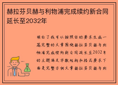 赫拉芬贝赫与利物浦完成续约新合同延长至2032年 赫拉芬贝赫与利物浦完成续约新合同延长至2032年