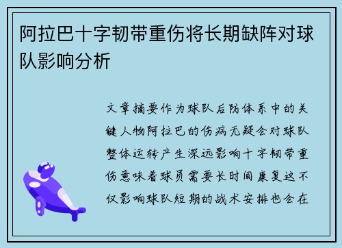 阿拉巴十字韧带重伤将长期缺阵对球队影响分析