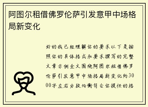 阿图尔租借佛罗伦萨引发意甲中场格局新变化