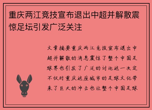重庆两江竞技宣布退出中超并解散震惊足坛引发广泛关注
