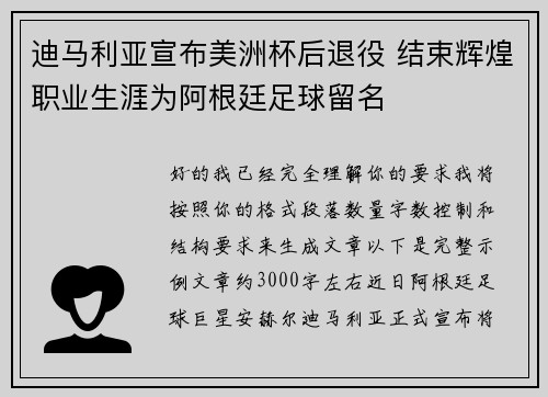 迪马利亚宣布美洲杯后退役 结束辉煌职业生涯为阿根廷足球留名