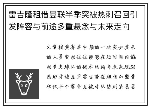 雷吉隆租借曼联半季突被热刺召回引发阵容与前途多重悬念与未来走向