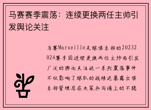 马赛赛季震荡：连续更换两任主帅引发舆论关注