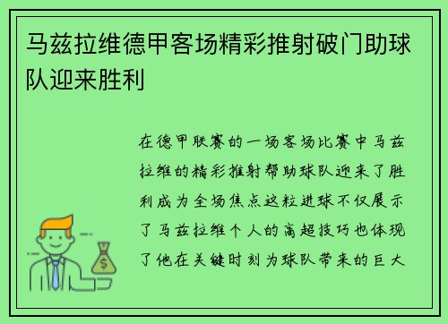 马兹拉维德甲客场精彩推射破门助球队迎来胜利