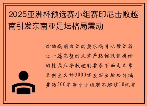 2025亚洲杯预选赛小组赛印尼击败越南引发东南亚足坛格局震动