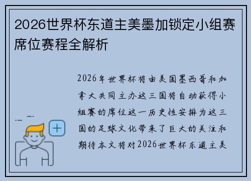 2026世界杯东道主美墨加锁定小组赛席位赛程全解析