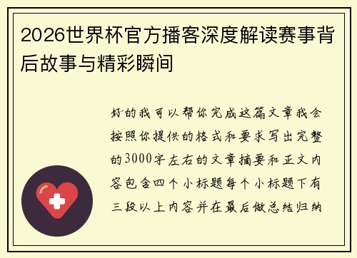 2026世界杯官方播客深度解读赛事背后故事与精彩瞬间