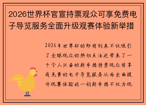 2026世界杯官宣持票观众可享免费电子导览服务全面升级观赛体验新举措