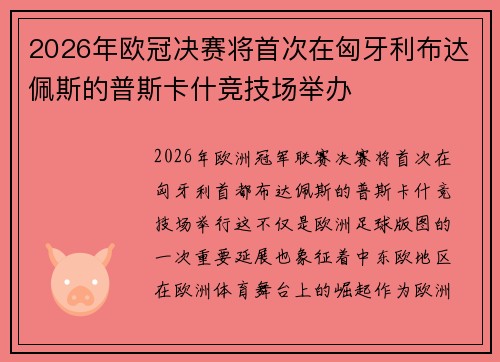 2026年欧冠决赛将首次在匈牙利布达佩斯的普斯卡什竞技场举办
