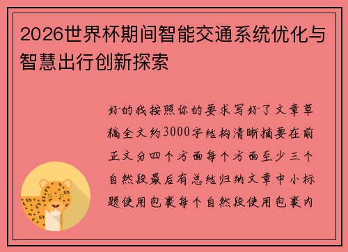 2026世界杯期间智能交通系统优化与智慧出行创新探索