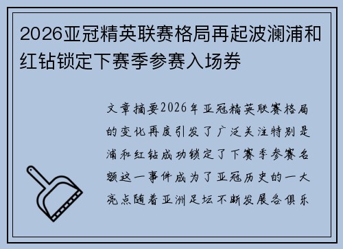 2026亚冠精英联赛格局再起波澜浦和红钻锁定下赛季参赛入场券