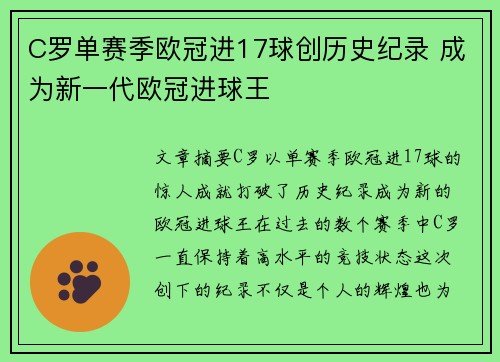 C罗单赛季欧冠进17球创历史纪录 成为新一代欧冠进球王