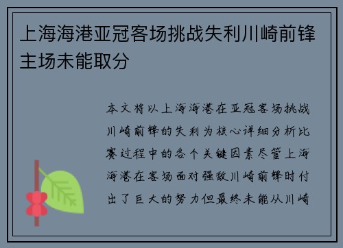 上海海港亚冠客场挑战失利川崎前锋主场未能取分