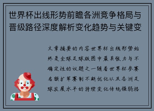 世界杯出线形势前瞻各洲竞争格局与晋级路径深度解析变化趋势与关键变量
