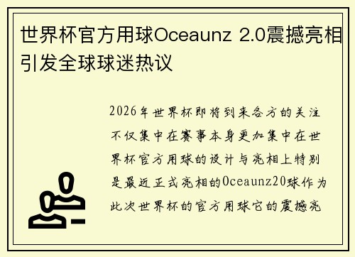 世界杯官方用球Oceaunz 2.0震撼亮相引发全球球迷热议