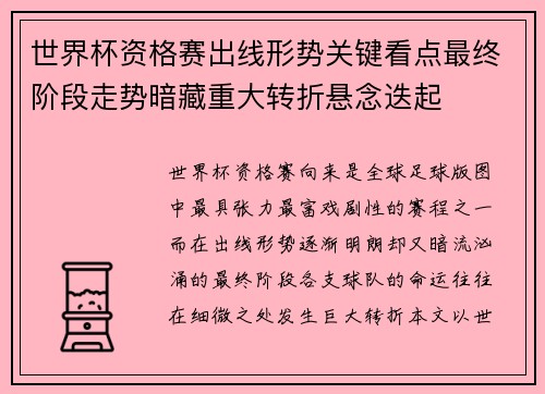 世界杯资格赛出线形势关键看点最终阶段走势暗藏重大转折悬念迭起