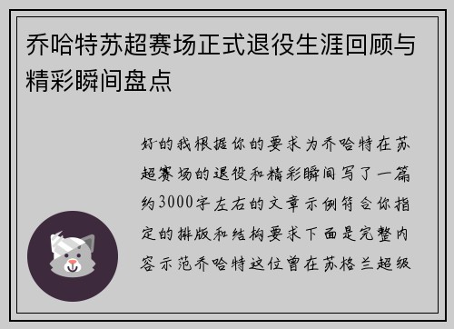 乔哈特苏超赛场正式退役生涯回顾与精彩瞬间盘点