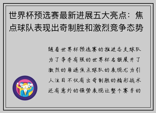 世界杯预选赛最新进展五大亮点：焦点球队表现出奇制胜和激烈竞争态势