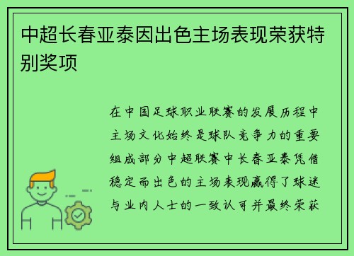 中超长春亚泰因出色主场表现荣获特别奖项