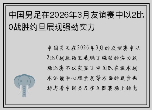 中国男足在2026年3月友谊赛中以2比0战胜约旦展现强劲实力
