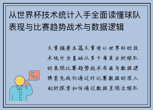 从世界杯技术统计入手全面读懂球队表现与比赛趋势战术与数据逻辑