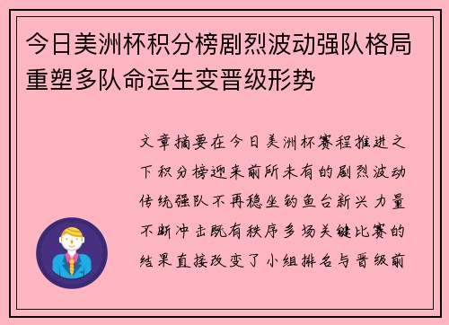 今日美洲杯积分榜剧烈波动强队格局重塑多队命运生变晋级形势