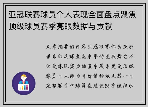 亚冠联赛球员个人表现全面盘点聚焦顶级球员赛季亮眼数据与贡献