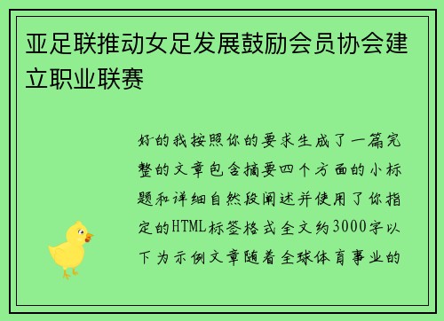 亚足联推动女足发展鼓励会员协会建立职业联赛