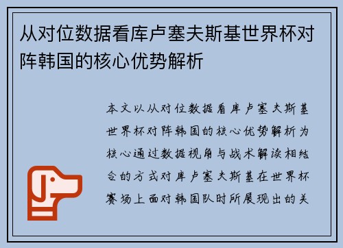 从对位数据看库卢塞夫斯基世界杯对阵韩国的核心优势解析