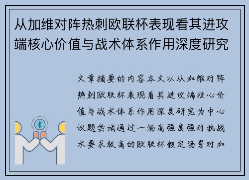 从加维对阵热刺欧联杯表现看其进攻端核心价值与战术体系作用深度研究