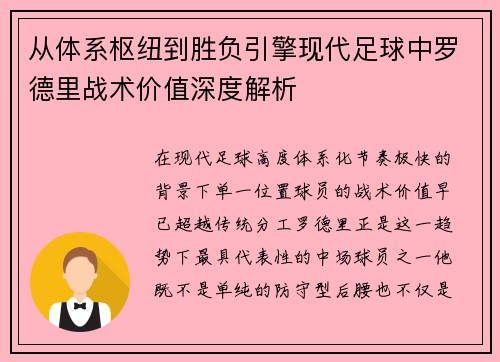 从体系枢纽到胜负引擎现代足球中罗德里战术价值深度解析