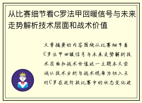 从比赛细节看C罗法甲回暖信号与未来走势解析技术层面和战术价值