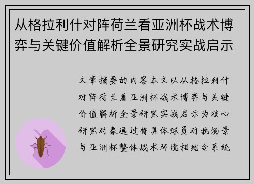 从格拉利什对阵荷兰看亚洲杯战术博弈与关键价值解析全景研究实战启示